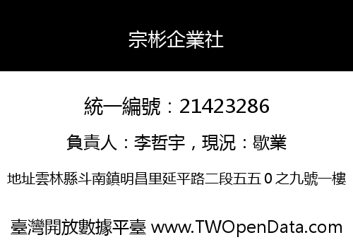 宗彬企業社