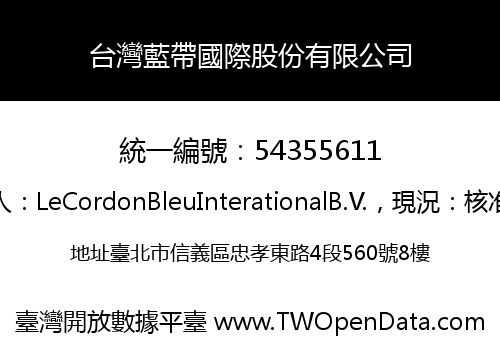 台灣藍帶國際股份有限公司