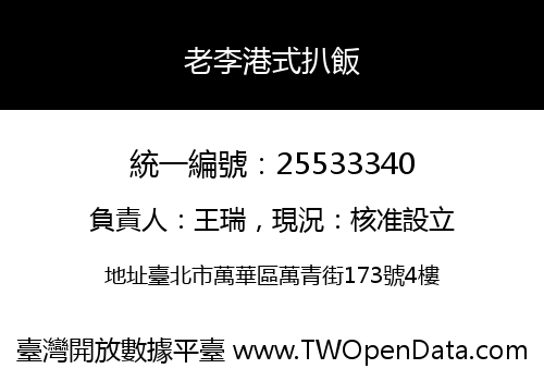 老李港式扒飯