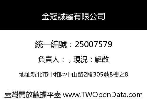 金冠誠麗有限公司