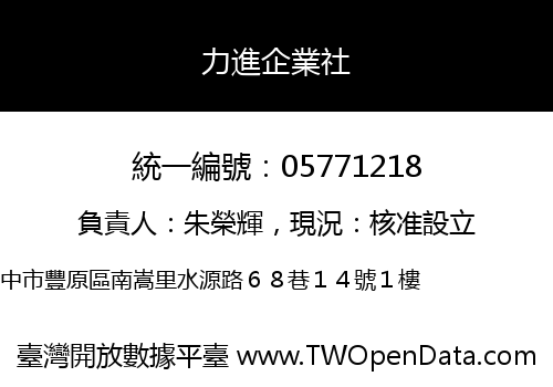 力進企業社
