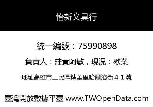 怡新文具行
