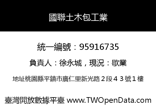 國聯土木包工業