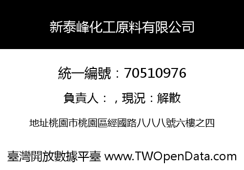 新泰峰化工原料有限公司
