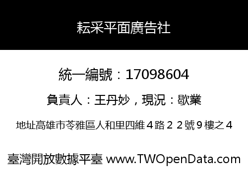 耘采平面廣告社