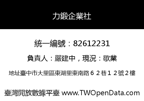 力鍛企業社