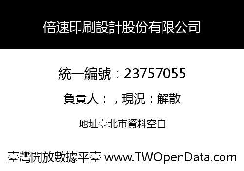 倍速印刷設計股份有限公司