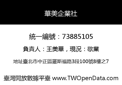 華美企業社
