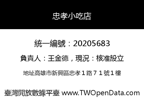 忠孝小吃店