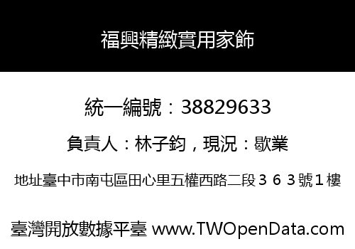 福興精緻實用家飾