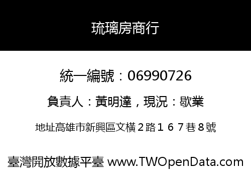 琉璃房商行