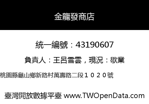 金龍發商店