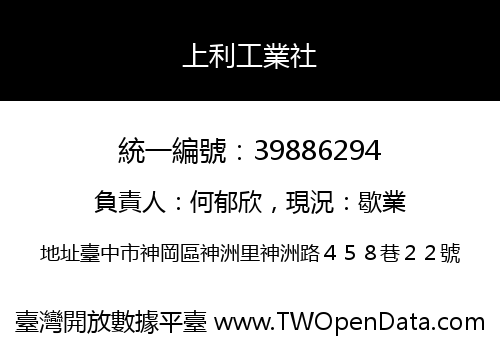 上利工業社
