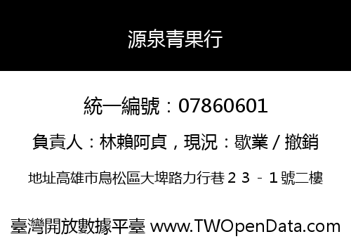 源泉青果行