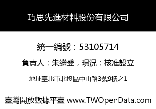 巧思先進材料股份有限公司