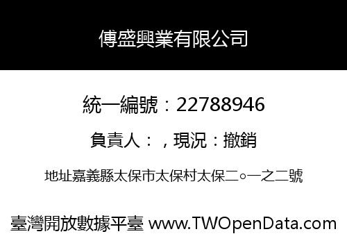 傅盛興業有限公司