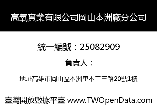 高氧實業有限公司岡山本洲廠分公司