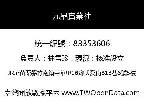 元品實業社