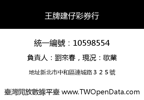 王牌建仔彩券行