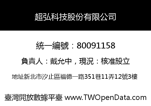 超弘科技股份有限公司