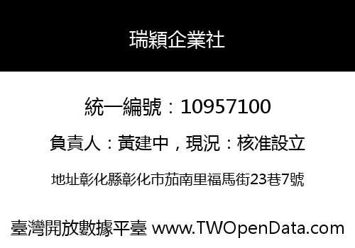 瑞穎企業社