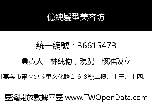 億純髮型美容坊