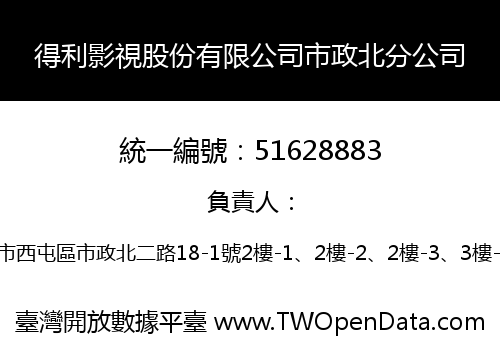 得利影視股份有限公司市政北分公司