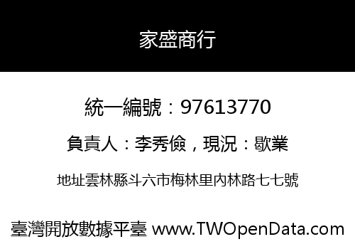 家盛商行