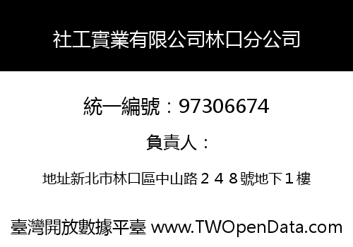 社工實業有限公司林口分公司