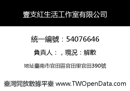 壹支紅生活工作室有限公司