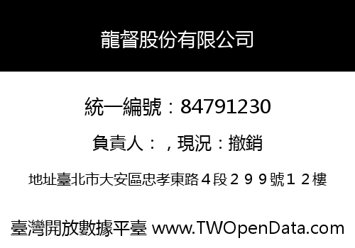 龍督股份有限公司