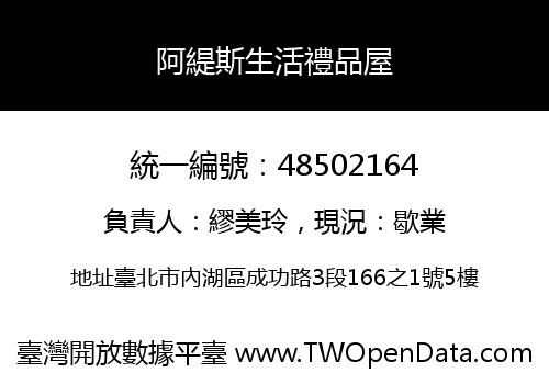 阿緹斯生活禮品屋
