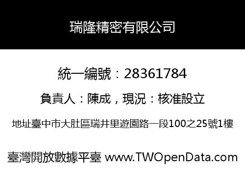 瑞隆精密有限公司