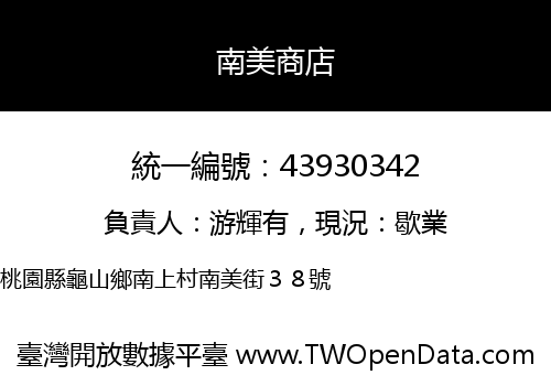 南美商店