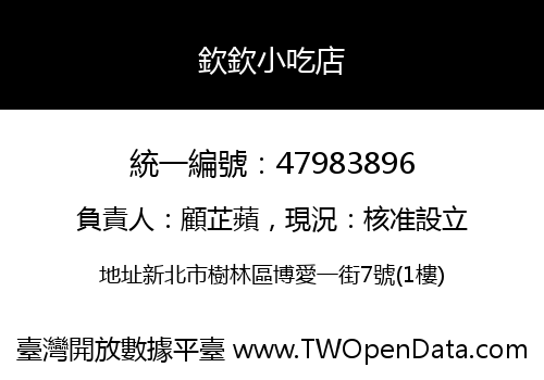 欽欽小吃店