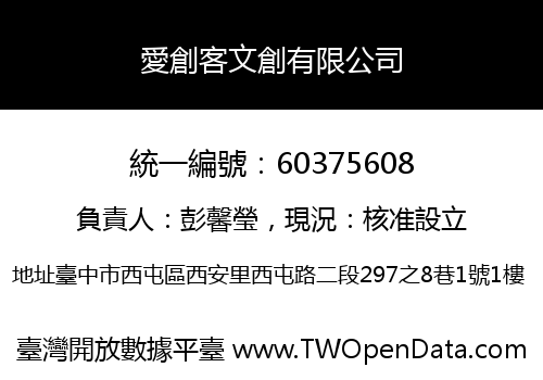 愛創客文創有限公司