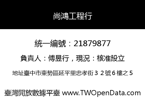 尚鴻工程行
