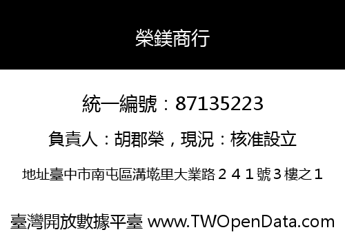 榮鎂商行