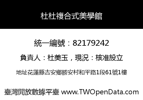 杜杜複合式美學館