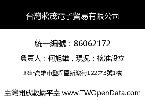 台灣淞茂電子貿易有限公司