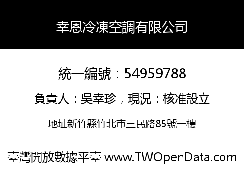 幸恩冷凍空調有限公司