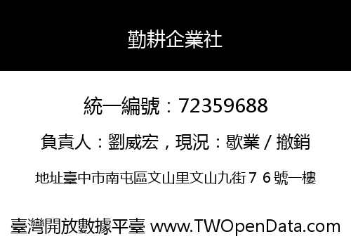勤耕企業社