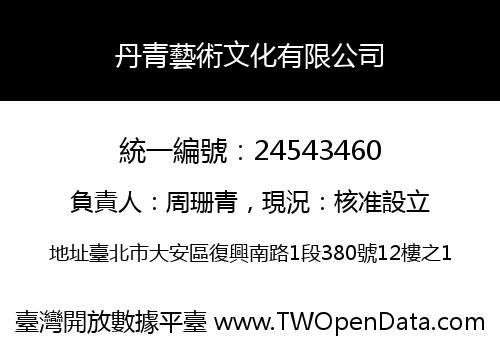 丹青藝術文化有限公司
