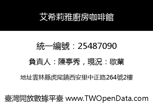 艾希莉雅廚房咖啡館