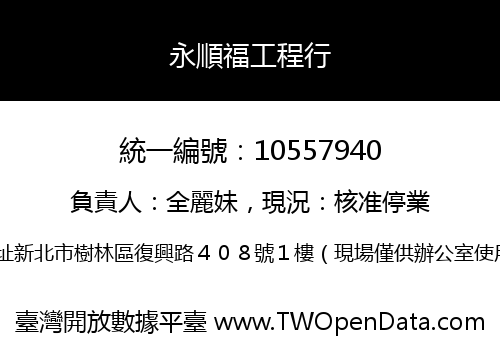 永順福工程行