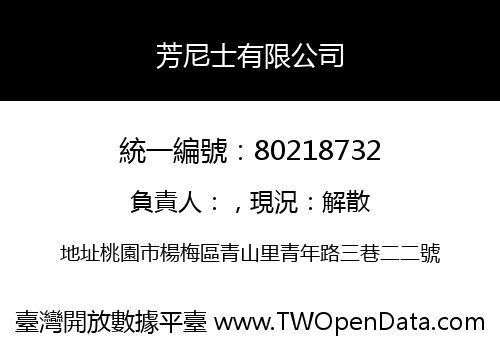 芳尼士有限公司