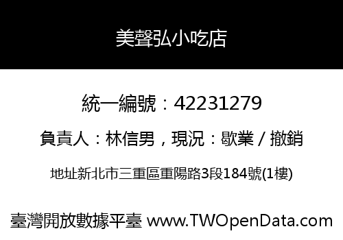 美聲弘小吃店