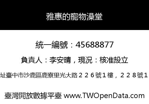 雅惠的寵物澡堂