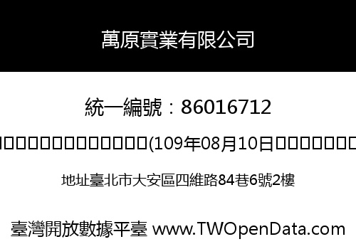 萬原實業有限公司
