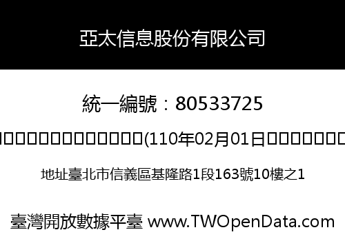 亞太信息股份有限公司
